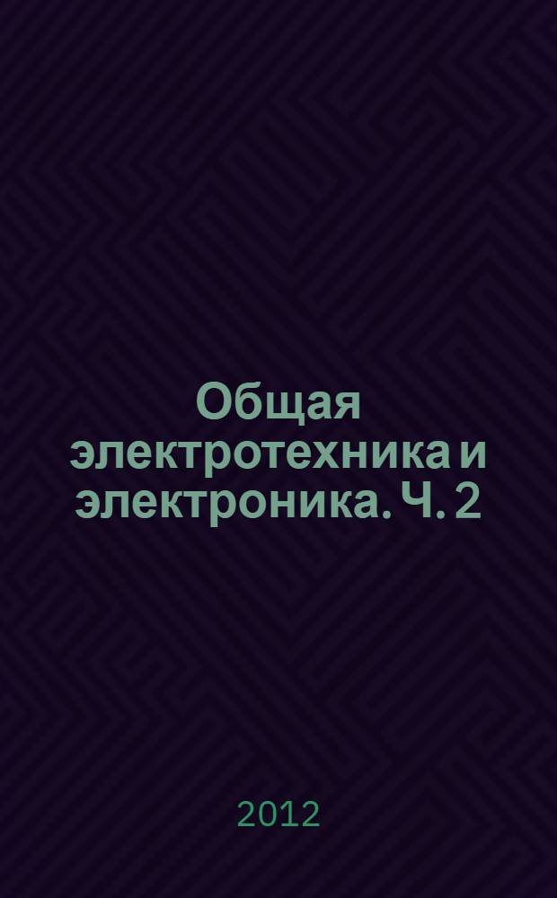 Общая электротехника и электроника. Ч. 2