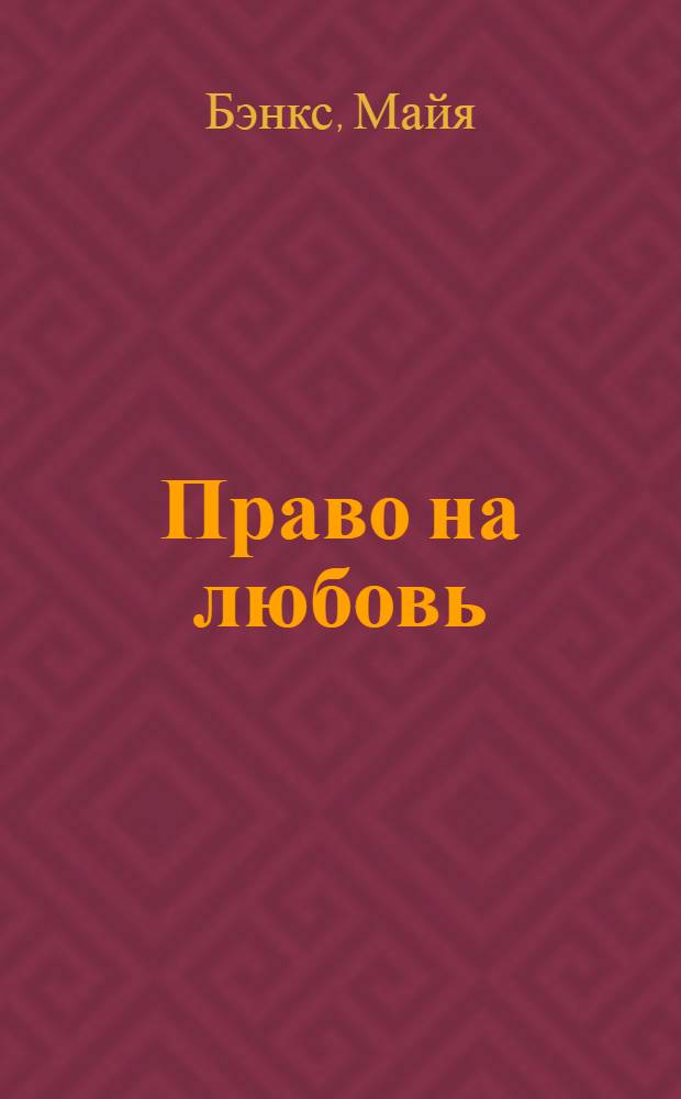 Право на любовь : роман