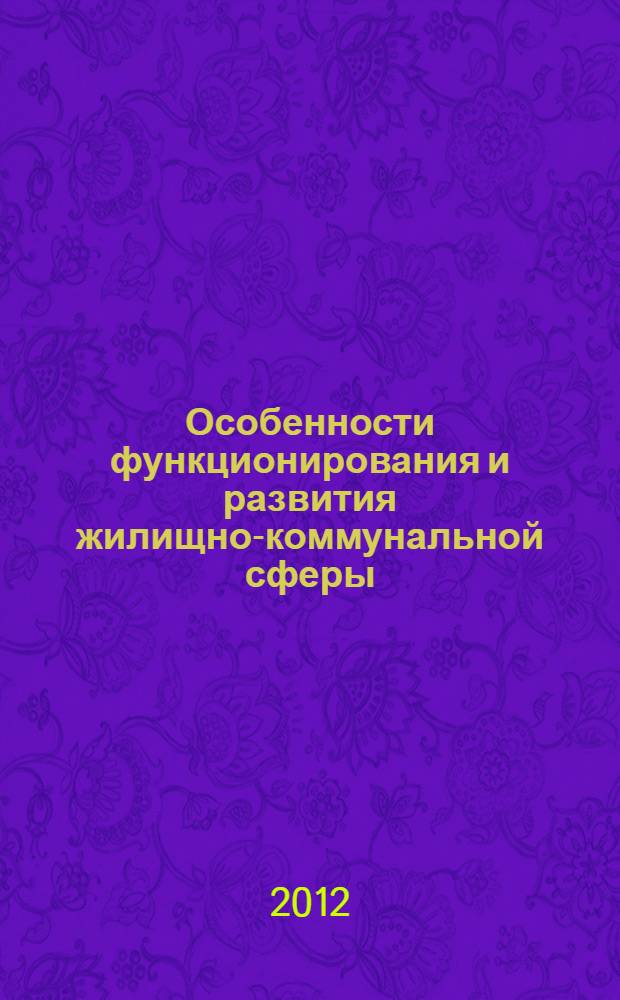 Особенности функционирования и развития жилищно-коммунальной сферы : монография