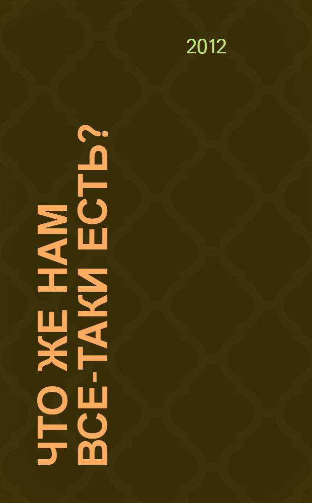 Что же нам все-таки есть?