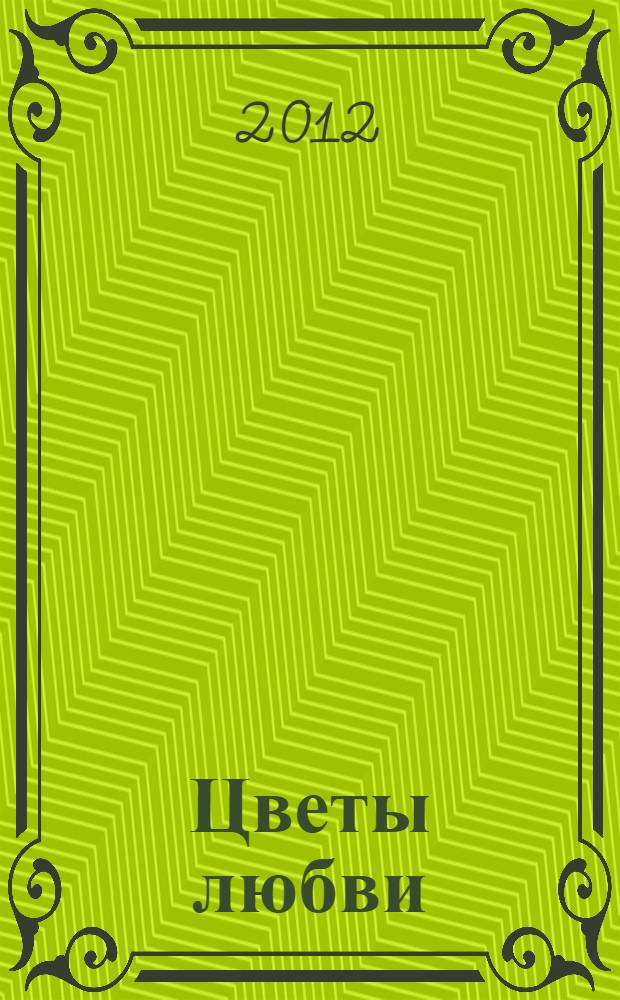 Цветы любви : коллекция из трех романов : перевод с английского в специальной редакции