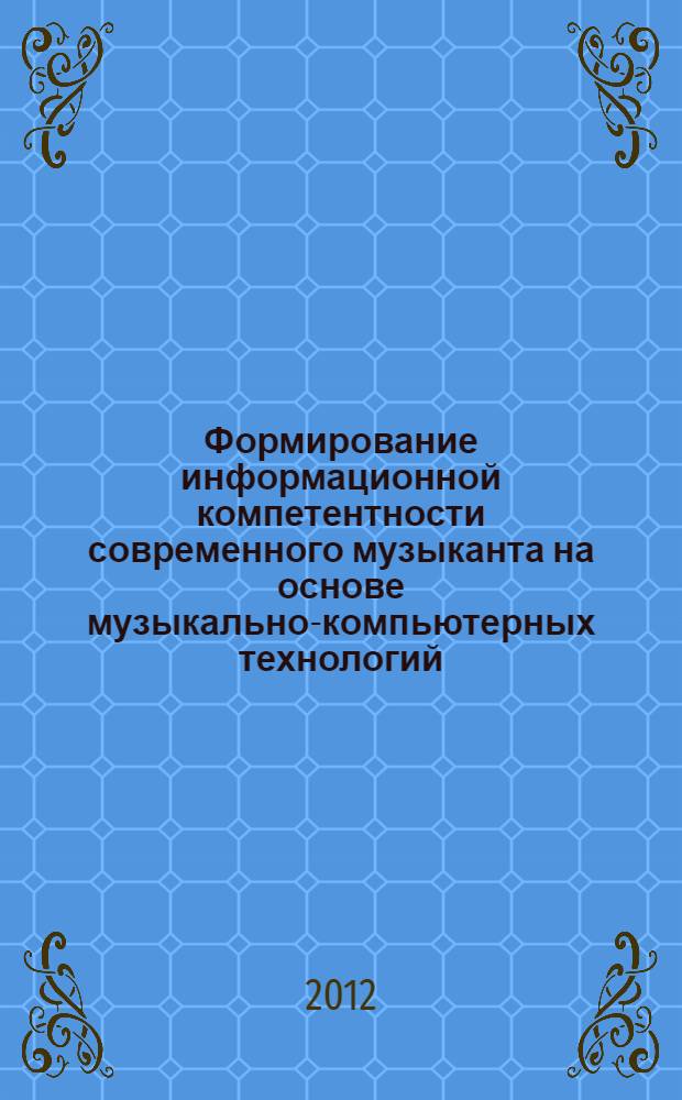 Формирование информационной компетентности современного музыканта на основе музыкально-компьютерных технологий : монография