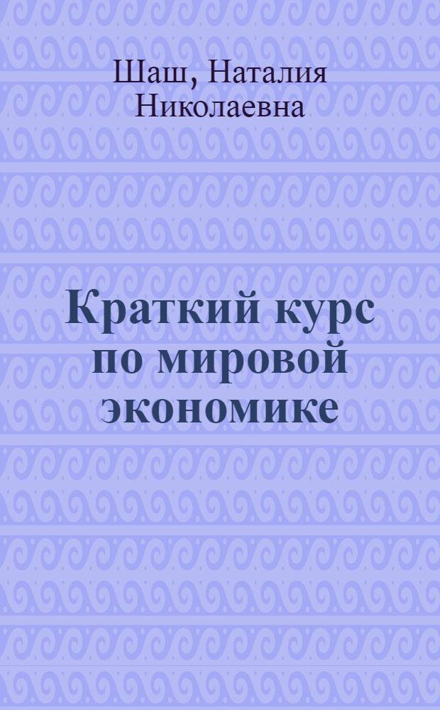 Краткий курс по мировой экономике : учебное пособие