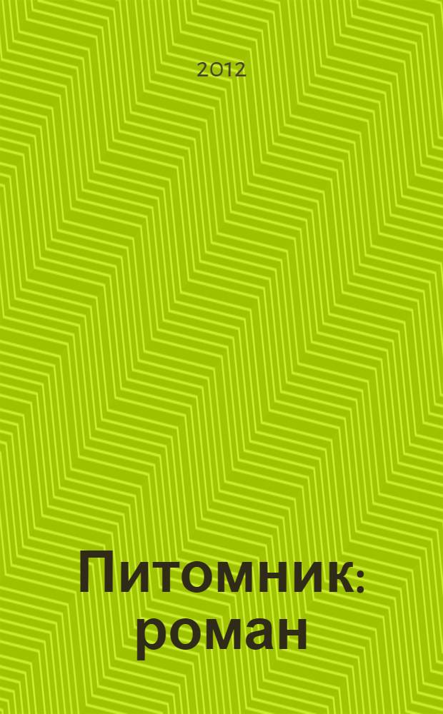 Питомник : роман