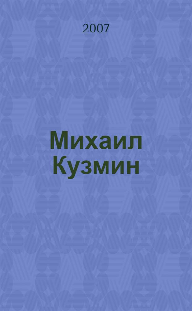 Михаил Кузмин : венок Поэту : антология