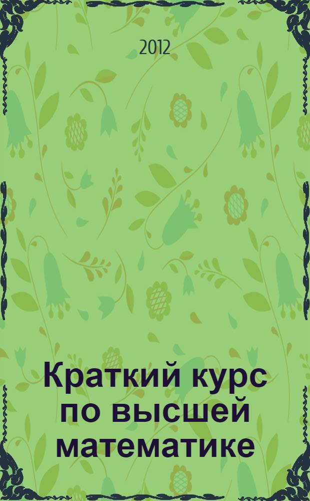 Краткий курс по высшей математике : учебное пособие