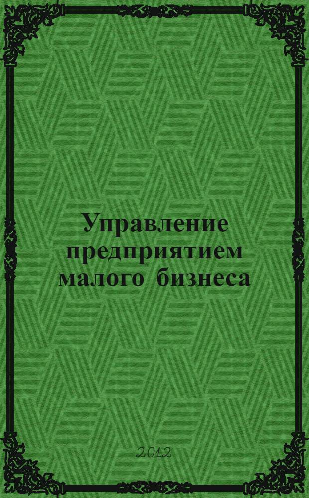 Управление предприятием малого бизнеса : учебное пособие для слушателей