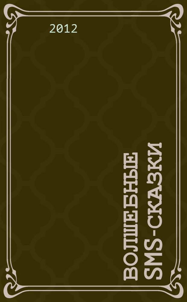 Волшебные sms-сказки : для младшего и среднего школьного возраста