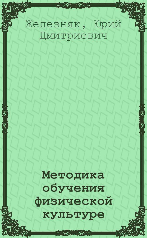 Методика обучения физической культуре : учебник : для студентов учреждений высшего профессионального образования, обучающихся по направлению подготовки "Педагогическое образование" профиль "Физическая культура"