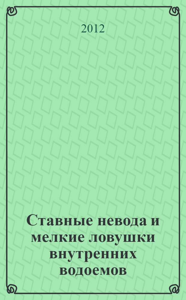 Ставные невода и мелкие ловушки внутренних водоемов : техника, теория, проектирование : монография