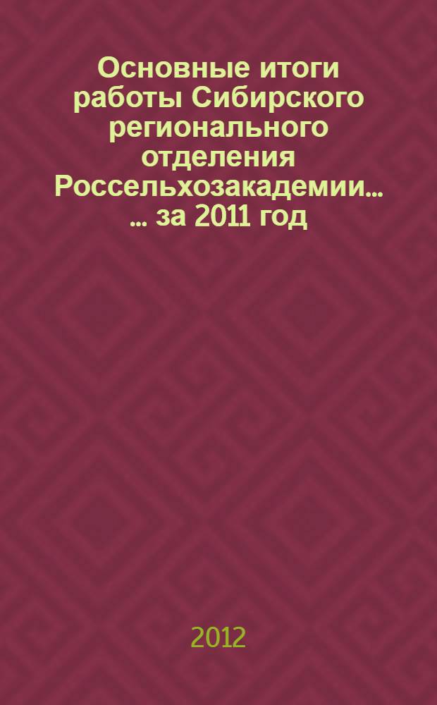 Основные итоги работы Сибирского регионального отделения Россельхозакадемии ... ... за 2011 год