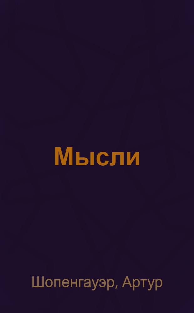 Мысли