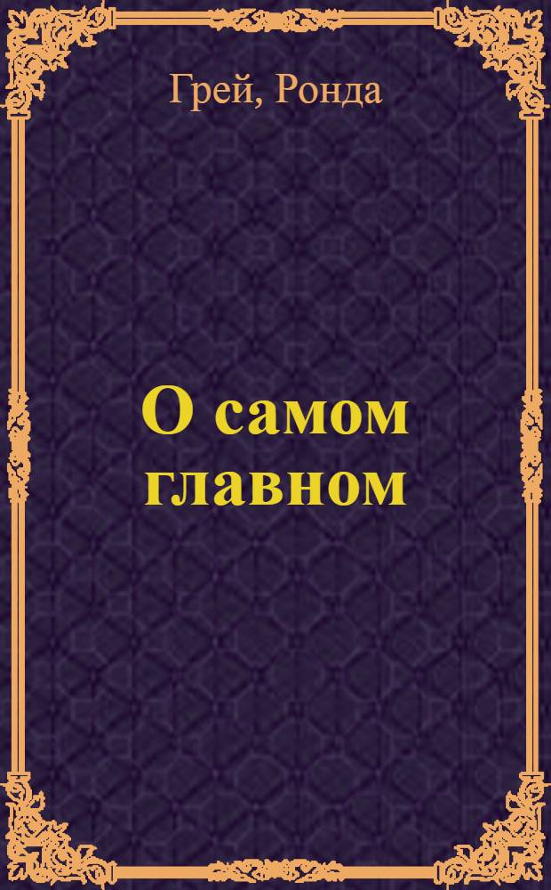 О самом главном : роман