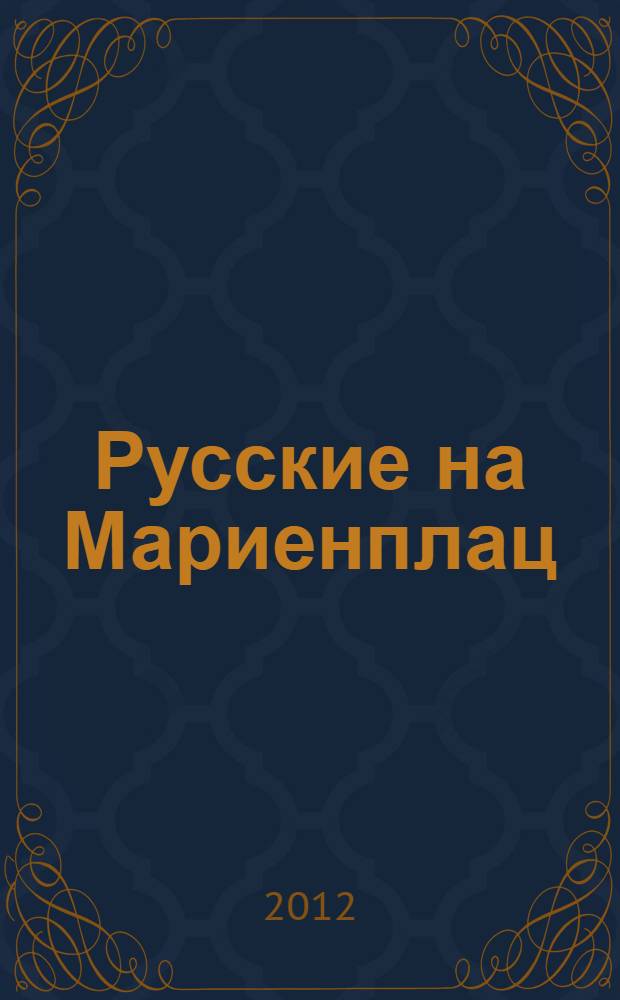 Русские на Мариенплац : повесть