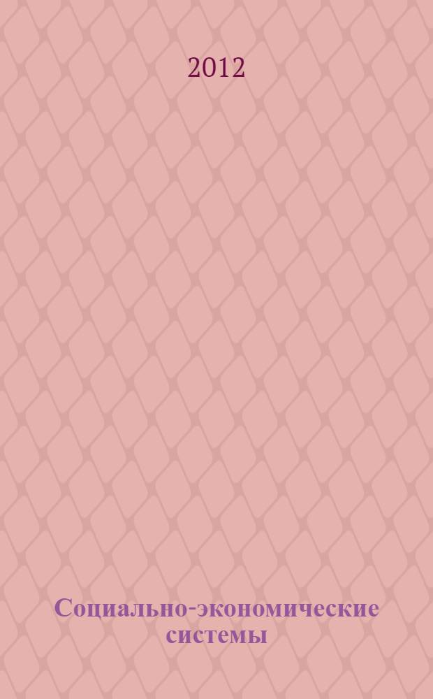 Социально-экономические системы: проблемы теории и практики управления : труды Международной научно-практической конференции, 16-18 июня 2011 г