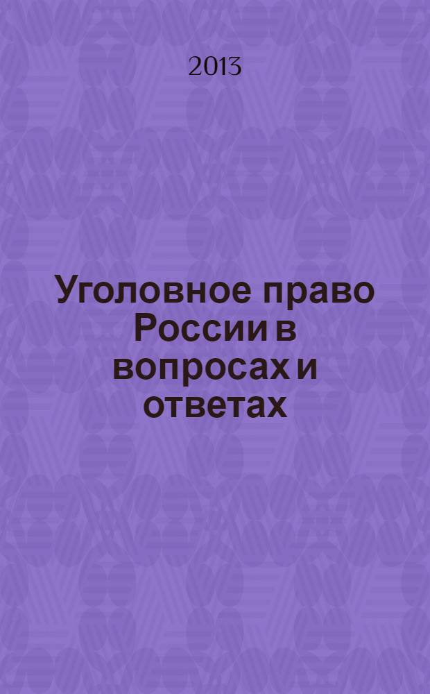 Уголовное право России в вопросах и ответах : учебное пособие