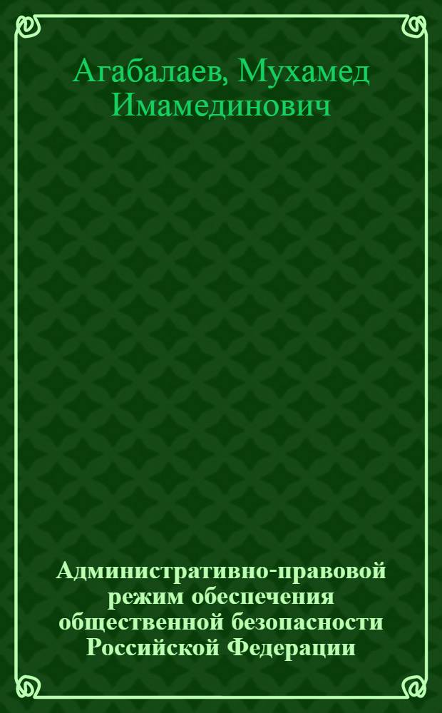 Административно-правовой режим обеспечения общественной безопасности Российской Федерации : монография