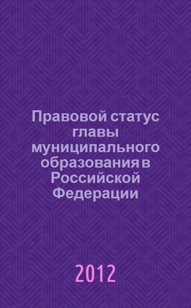 Правовой статус главы муниципального образования в Российской Федерации : учебное пособие