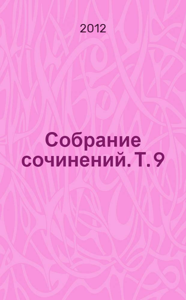 [Собрание сочинений]. [Т.] 9 : Вопросы и ответы, 1956