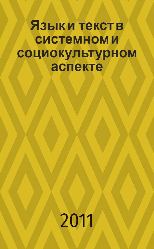 Язык и текст в системном и социокультурном аспекте : сборник