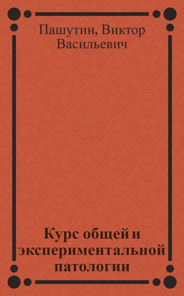 Курс общей и экспериментальной патологии (патологической физиологии)