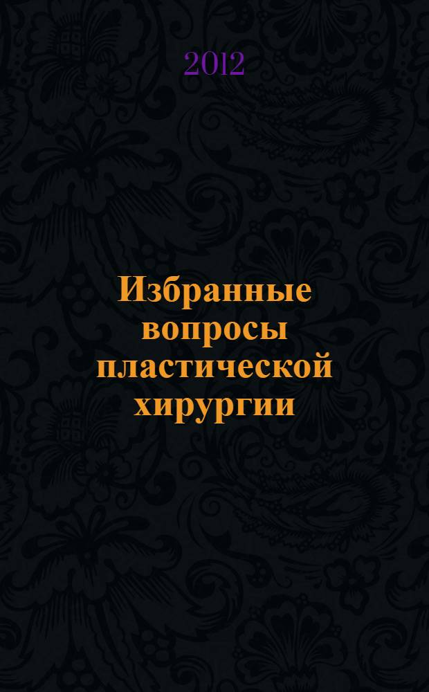 Избранные вопросы пластической хирургии : учебное пособие : в 6 ч.