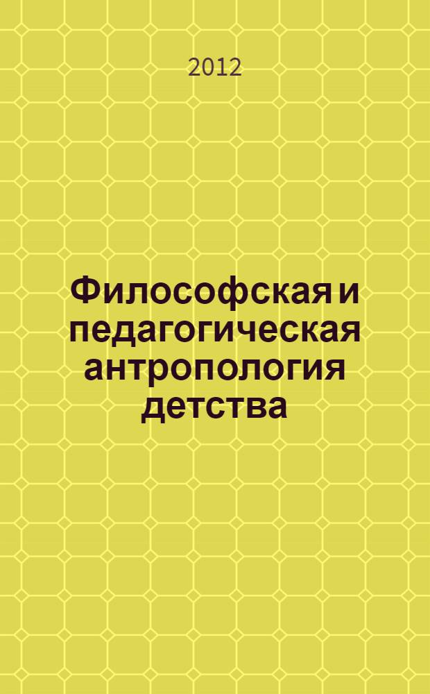 Философская и педагогическая антропология детства : сборник