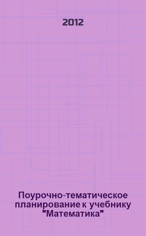 Поурочно-тематическое планирование к учебнику "Математика": 3 кл.