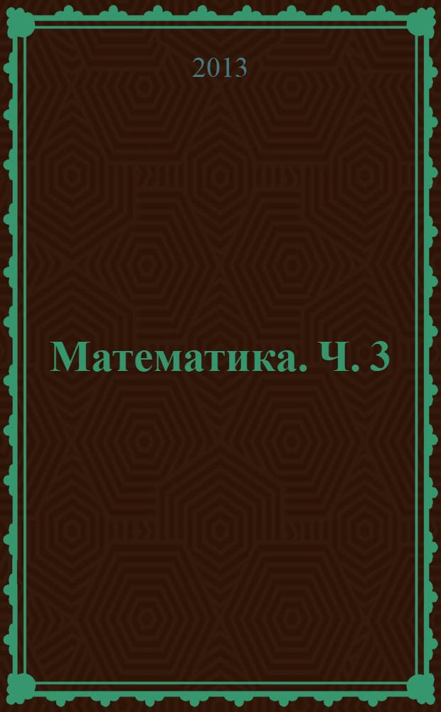 Математика. Ч. 3