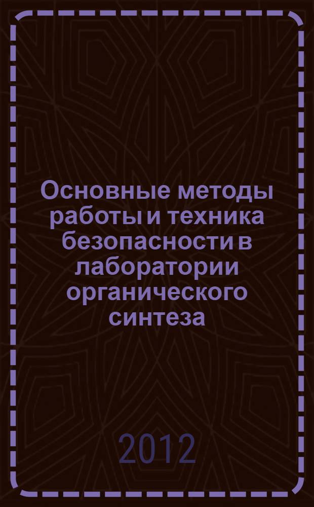 Основные методы работы и техника безопасности в лаборатории органического синтеза : учебное пособие по органической химии