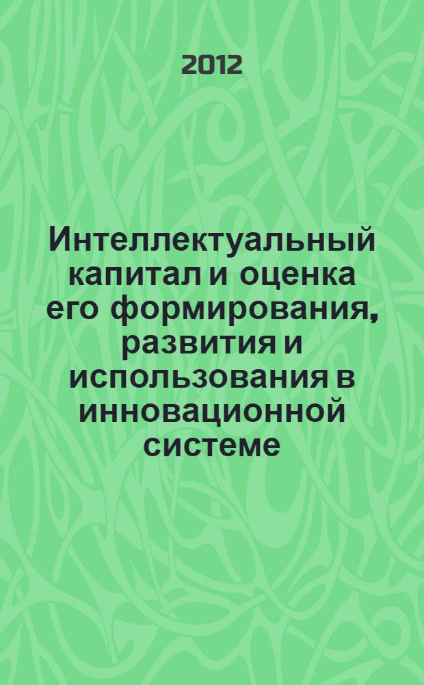 Интеллектуальный капитал и оценка его формирования, развития и использования в инновационной системе