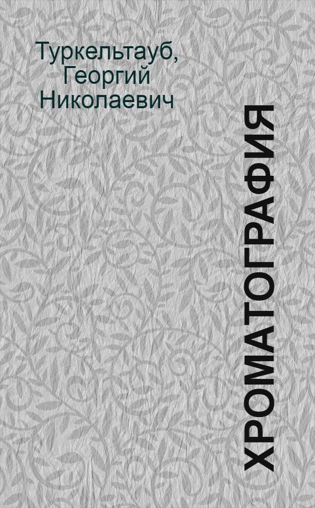 Хроматография : учебное пособие : для самостоятельной работы студентов по курсу физико-химических методов анализа и выполнению практических лабораторных работ : в 2 ч.