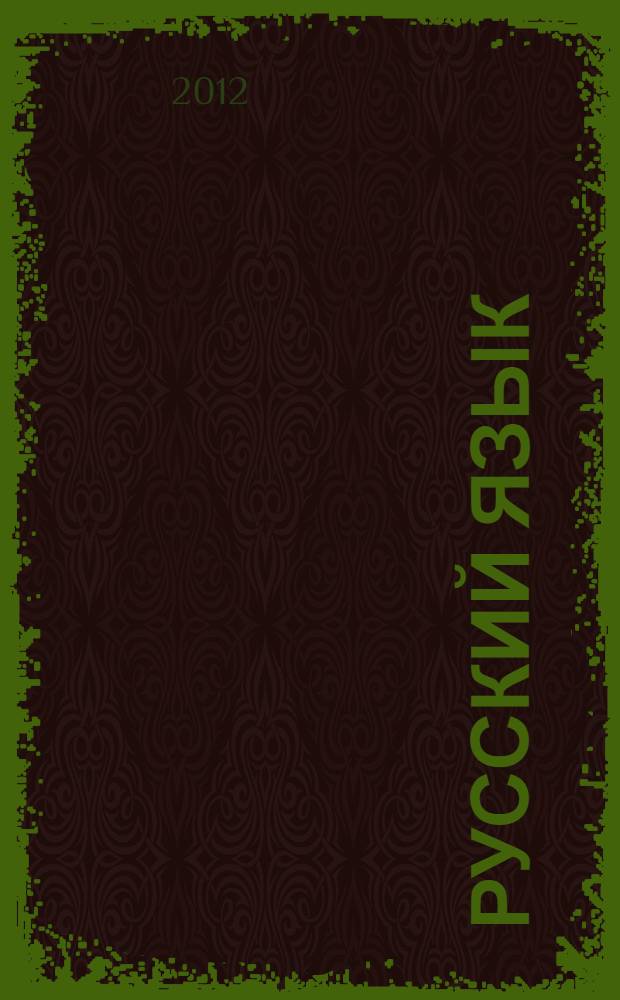 Русский язык : учебник для общеобразовательных учреждений : 7 класс : в 3 ч