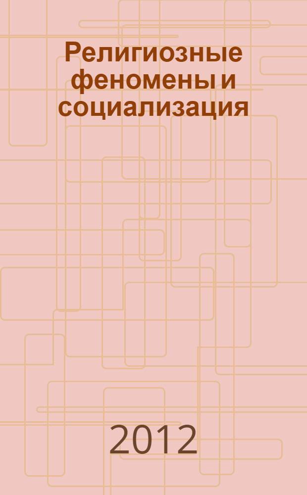 Религиозные феномены и социализация: философский анализ