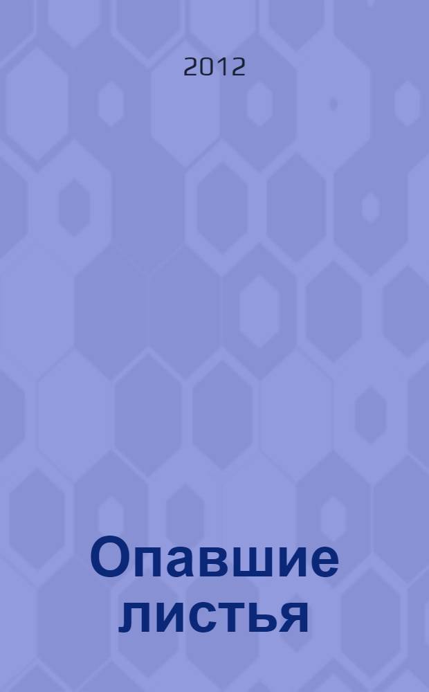 Опавшие листья : роман : перевод с английского