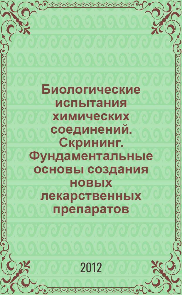 Биологические испытания химических соединений. Скрининг. Фундаментальные основы создания новых лекарственных препаратов. Фармакогенетические проблемы в медицине. Биомедицинская безопасность - новая стратегия, основанная на метаболической паспортизации. Т. 7 : Воспоминания