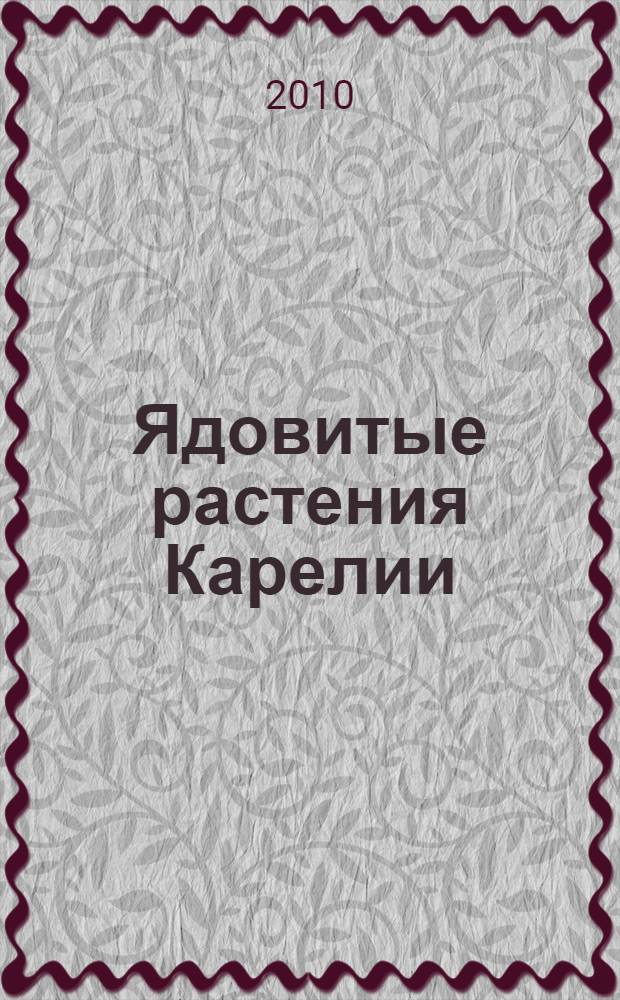 Ядовитые растения Карелии : учебное пособие : в 2 ч