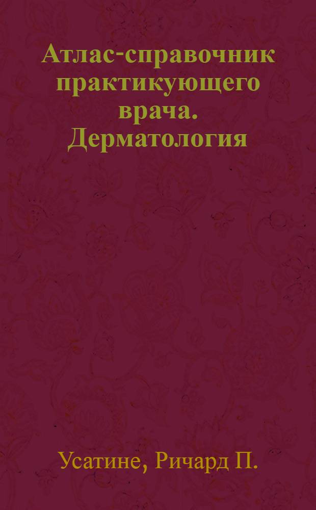 Атлас-справочник практикующего врача. Дерматология