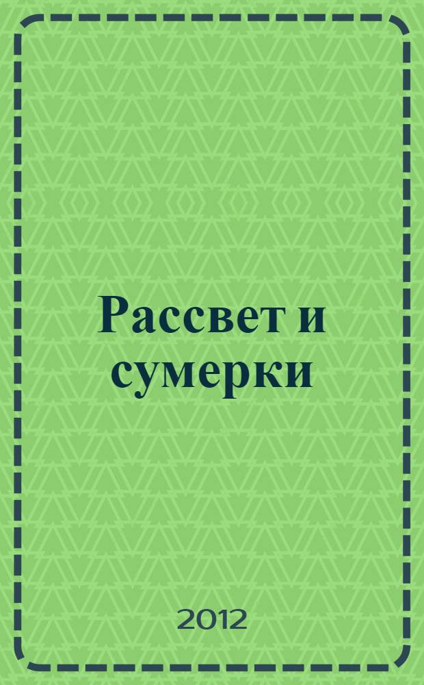 Рассвет и сумерки : стихи