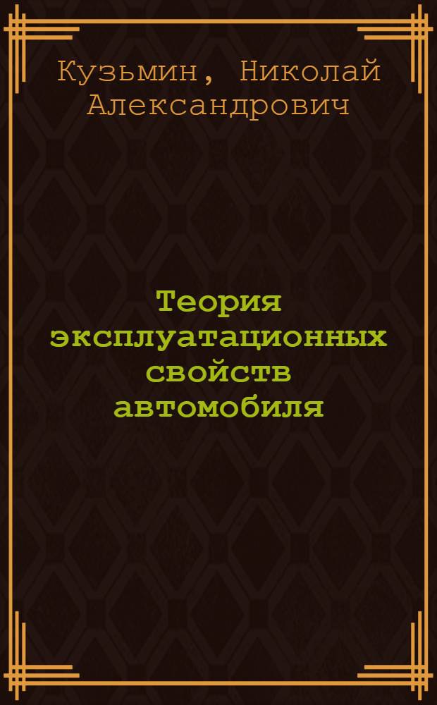 Теория эксплуатационных свойств автомобиля : учебное пособие для студентов высших учебных заведений, обучающихся по автомобильным специальностям
