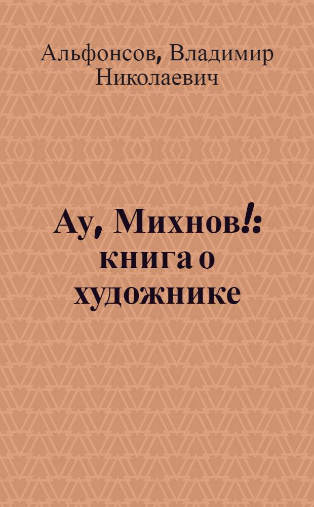 Ау, Михнов! : книга о художнике