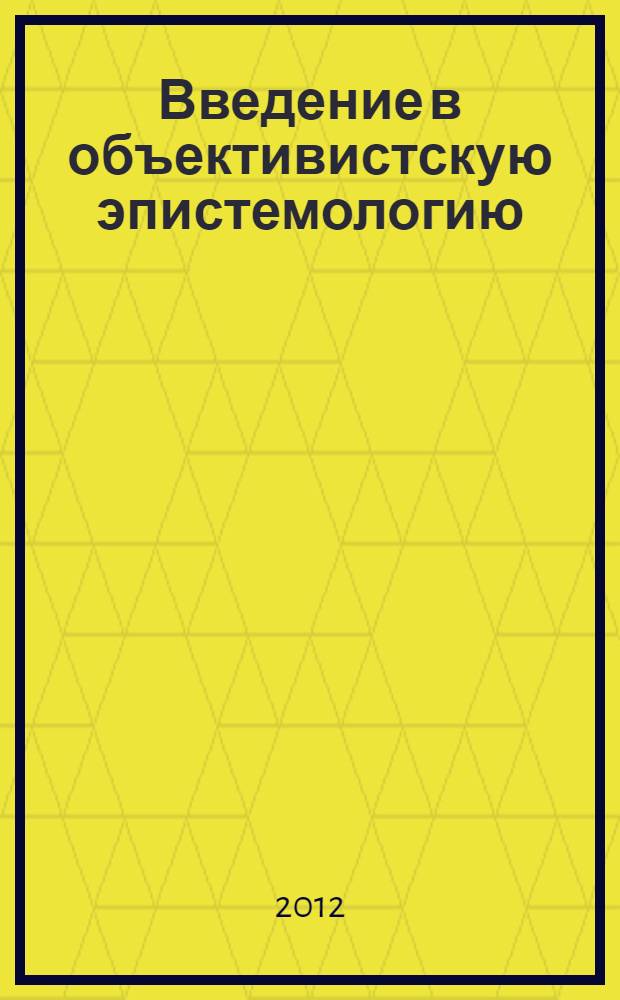 Введение в объективистскую эпистемологию