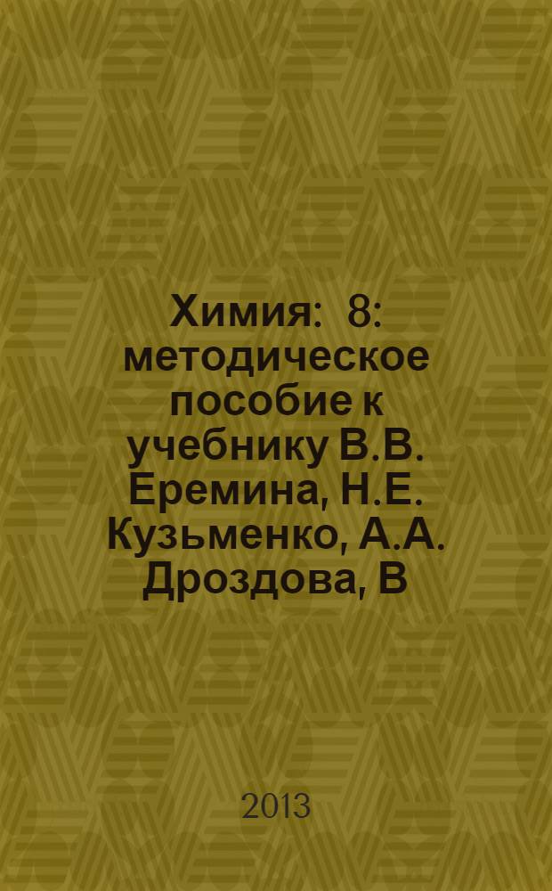 Химия : 8 : методическое пособие к учебнику В.В. Еремина, Н.Е. Кузьменко, А.А. Дроздова, В.В. Лунина