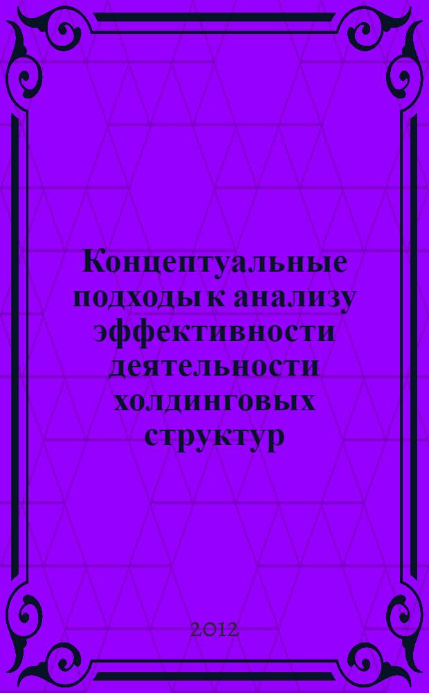 Концептуальные подходы к анализу эффективности деятельности холдинговых структур