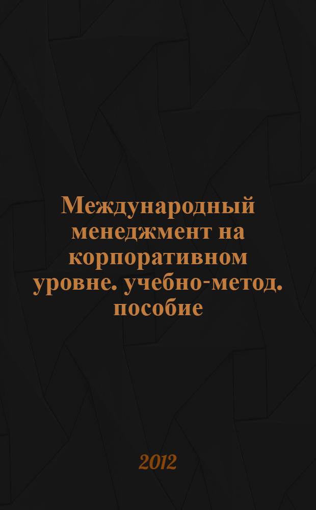 Международный менеджмент на корпоративном уровне. учебно-метод. пособие
