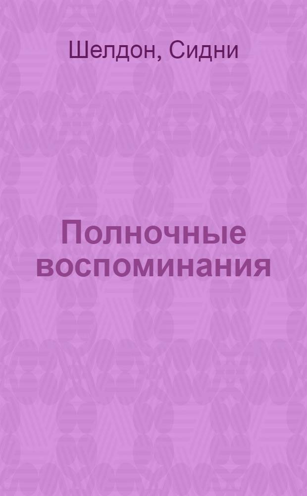 Полночные воспоминания : роман