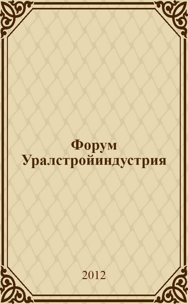 Форум Уралстройиндустрия: Энергосбережение в строительстве: Специализированные выставки: Малоэтажное строительство: 25-28 сентября 2012 г