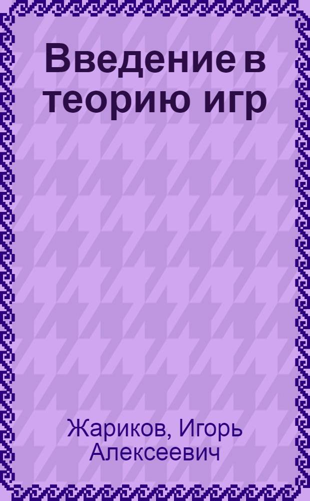 Введение в теорию игр : учебное пособие для студентов, обучающихся на экономических специальностях