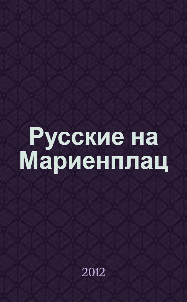 Русские на Мариенплац : повесть