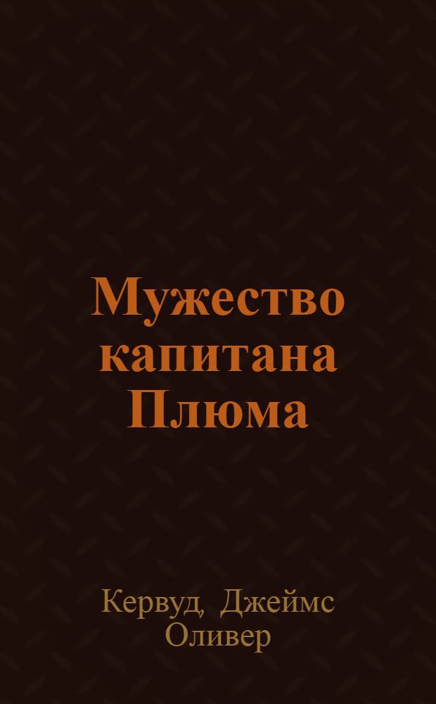 Мужество капитана Плюма : сборник